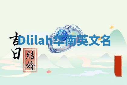 Dlilah华南英文名