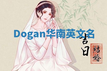 Dogan华南英文名