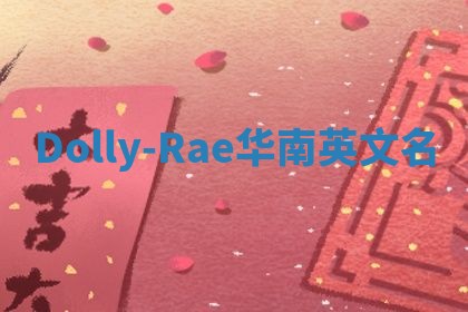 Dolly-Rae华南英文名
