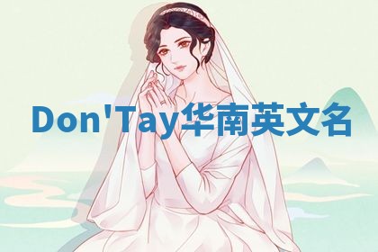 Don'Tay华南英文名