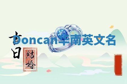Doncan华南英文名