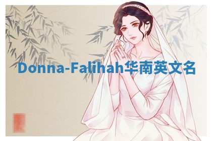 Donna-Falihah华南英文名