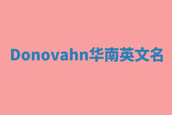 Donovahn华南英文名