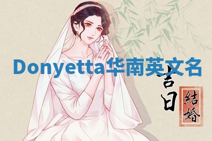 Donyetta华南英文名