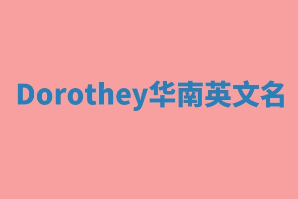 Dorothey华南英文名