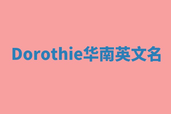 Dorothie华南英文名