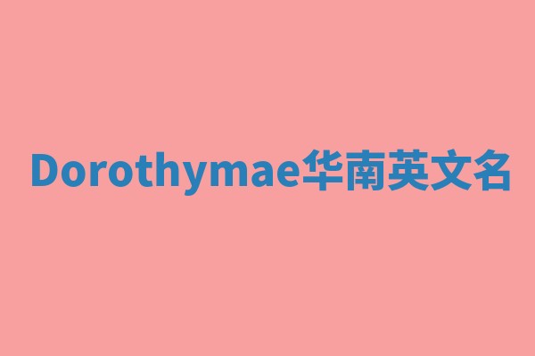 Dorothymae华南英文名