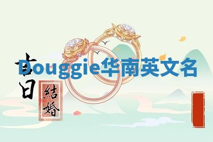 Douggie华南英文名