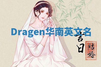 Dragen华南英文名
