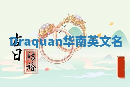 Draquan华南英文名 Draquan华南英文名