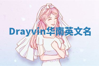 Drayvin华南英文名 Drayvin华南英文名