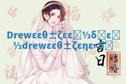 Drew华南英文名好不好 drew华南英文名的含义 Drew华南英文名好不好 drew华南英文名的含义