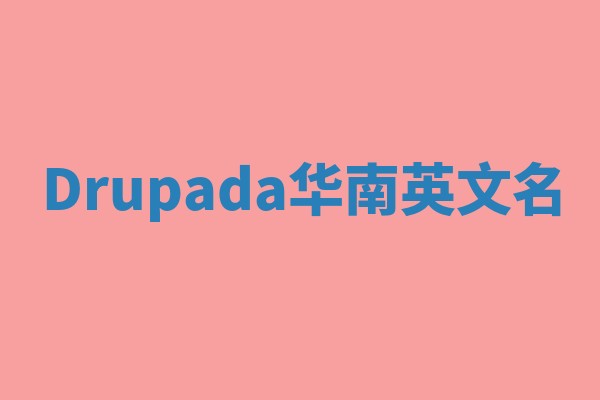 Drupada华南英文名