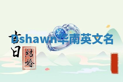 Dshawn华南英文名