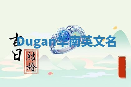 Dugan华南英文名