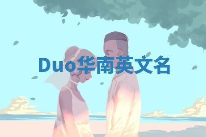 Duo华南英文名