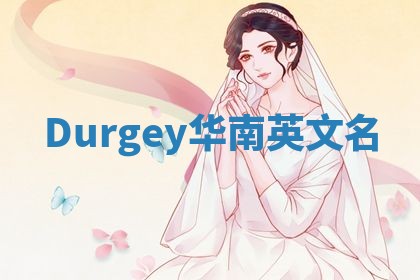 Durgey华南英文名