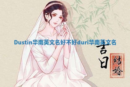 Dustin华南英文名好不好_duri华南英文名