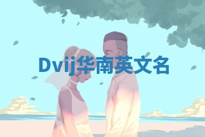 Dvij华南英文名