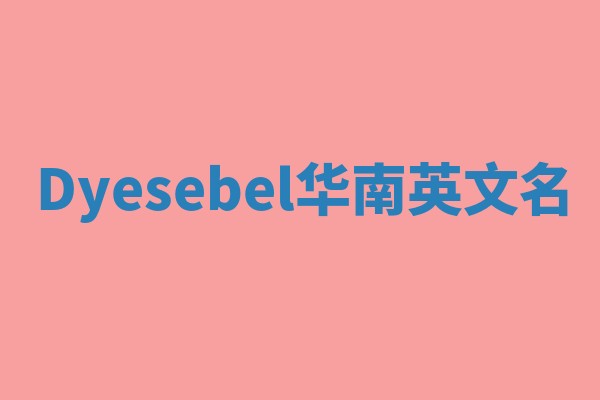 Dyesebel华南英文名