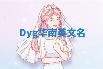 Dyg华南英文名