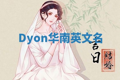 Dyon华南英文名