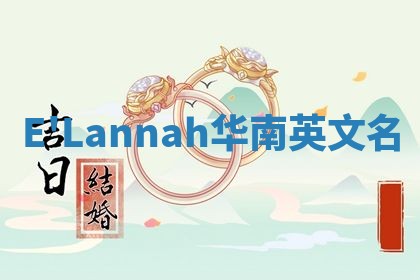 E'Lannah华南英文名