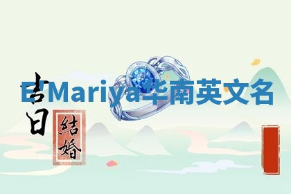 E'Mariya华南英文名 E'Mariya华南英文名