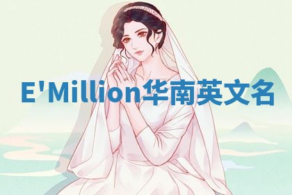 E'Million华南英文名