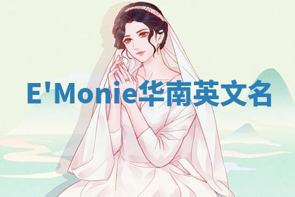 E'Monie华南英文名