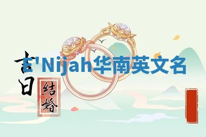 E'Nijah华南英文名