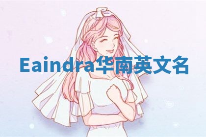 Eaindra华南英文名