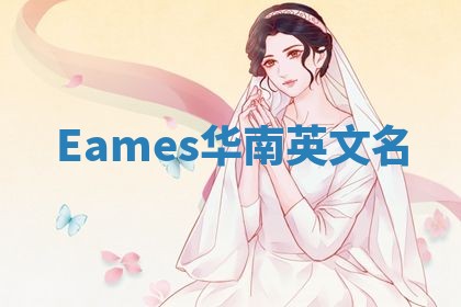 Eames华南英文名