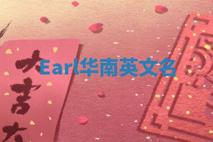 Earl华南英文名