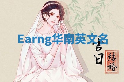 Earng华南英文名