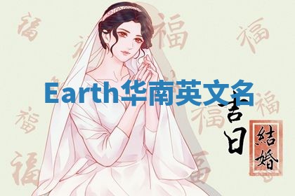 Earth华南英文名