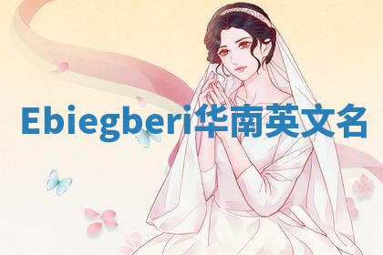 Ebiegberi华南英文名