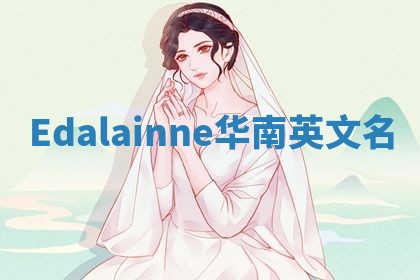 Edalainne华南英文名