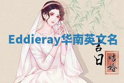 Eddieray华南英文名