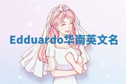 Edduardo华南英文名