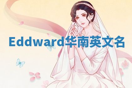 Eddward华南英文名