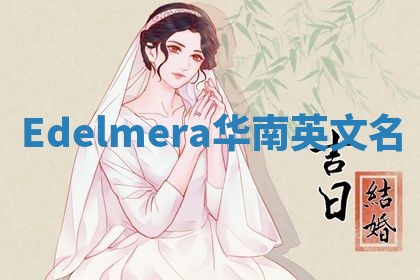 Edelmera华南英文名