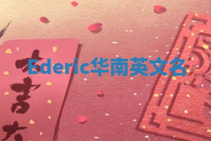 Ederic华南英文名