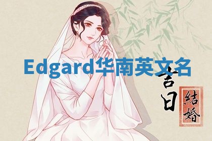 Edgard华南英文名