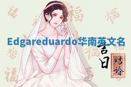 Edgareduardo华南英文名
