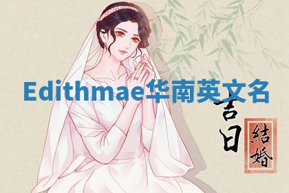 Edithmae华南英文名