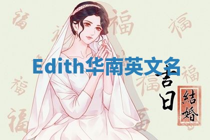 Edith华南英文名 Edith华南英文名