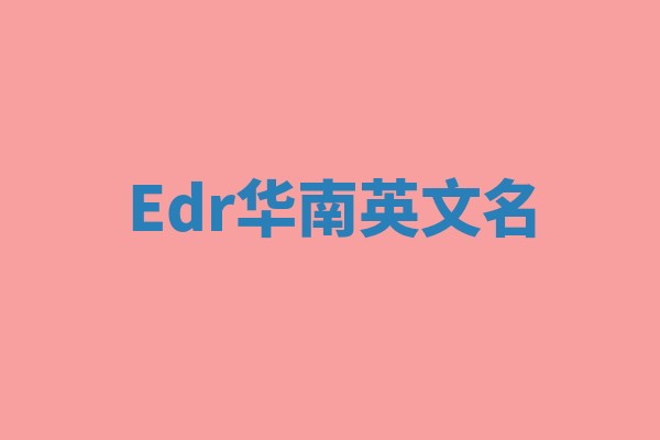 Edr华南英文名
