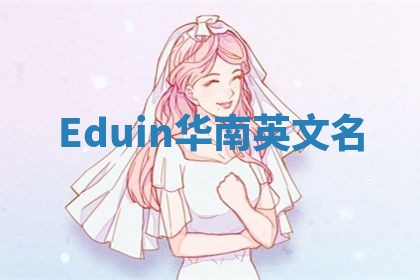 Eduin华南英文名