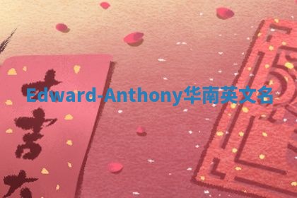 Edward-Anthony华南英文名